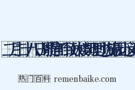 二月二十八日周提宫叶致政楼司理过访锦园近义词是什么意思的图片